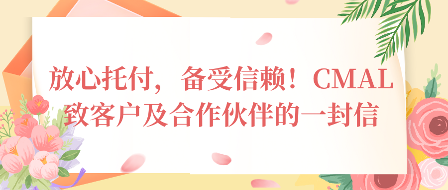 放心托付，備受信賴(lài)！CMAL 致客戶(hù)及合作伙伴的一封信